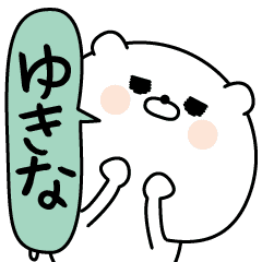 Yukina Super Onlyname Sticker Line Stickers Line Store