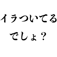 怒ってる人を煽る 煽り キレる 怒る Line スタンプ Line Store