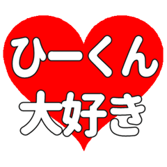 ひーくんに送る大きいハートの想い