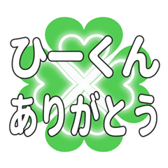 ひーくんに送るハートのクローバーの挨拶