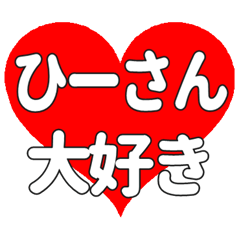 ひーさんに送る大きいハートの想い