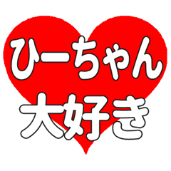 ひーちゃんに送る大きいハートの想い