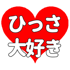 ひっさに送る大きいハートの想い