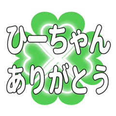 ひーちゃんに送るハートのクローバーの挨拶
