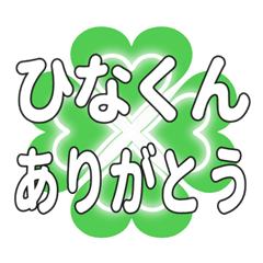 ひなくんに送るハートのクローバーの挨拶