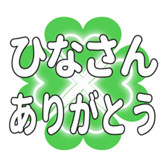 ひなさんに送るハートのクローバーの挨拶