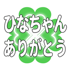 ひなちゃんに送るハートのクローバーの挨拶