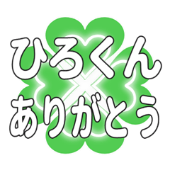 ひろくんに送るハートのクローバーの挨拶