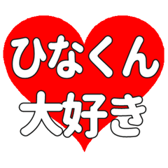 ひなくんに送る大きいハートの想い