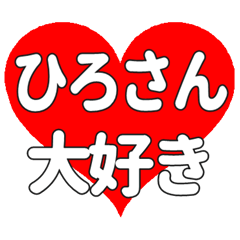 ひろさんに送る大きいハートの想い