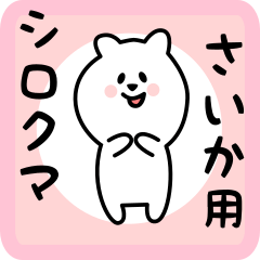 white bear sticker for saika