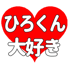 ひろくんに送る大きいハートの想い