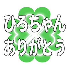 ひろちゃんに送るハートのクローバーの挨拶