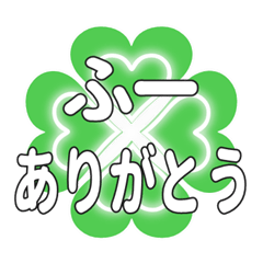 ふーに送るハートのクローバーの挨拶