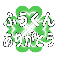 ふうくんに送るハートのクローバーの挨拶
