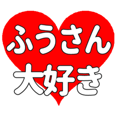 ふうさんに送る大きいハートの想い