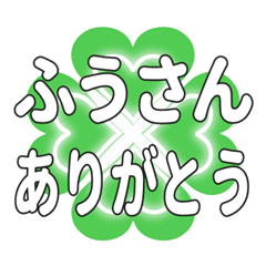 ふうさんに送るハートのクローバーの挨拶