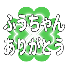 ふうちゃんに送るハートのクローバーの挨拶