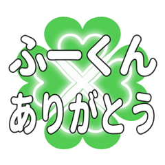 ふーくんに送るハートのクローバーの挨拶