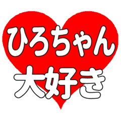 ひろちゃんに送る大きいハートの想い