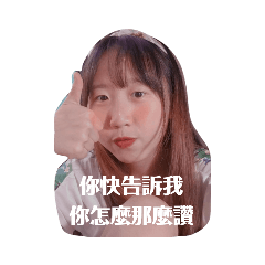 跟著捷媖快樂過每一天