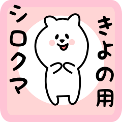 white bear sticker for kiyono