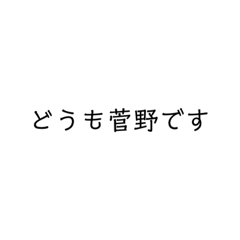 菅野限定ニコニコスタンプ