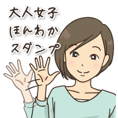 大人女子ほんわかスタンプ 日常会話ver Line スタンプ Line Store