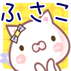 ふさこ 名前スタンプ イベント 40個 Line スタンプ Line Store ふさこ 名前スタンプ イベント 40個 Line スタンプ Line Store