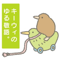 キーウィのゆる敬語 Line スタンプ Line Store キーウィのゆる敬語 Line スタンプ Line Store