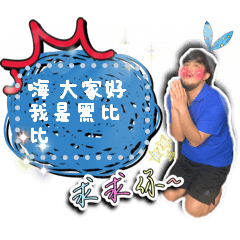 黑比比來了訊息貼圖1