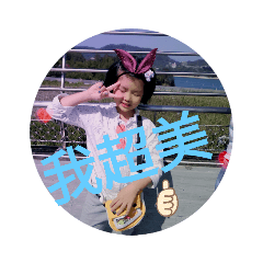 Sophia佑專屬貼圖