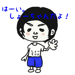 しょうちゃんが使うお名前スタンプ