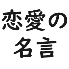 恋愛の名言 Line スタンプ Line Store 恋愛の名言 Line スタンプ Line Store
