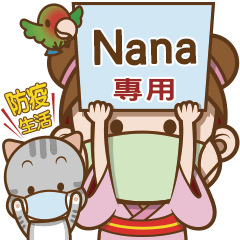 櫻花可可亞防疫生活 Nana專用