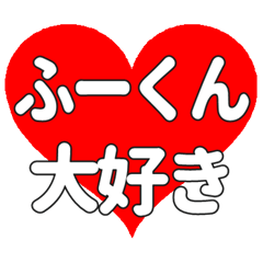 ふーくんに送る大きいハートの想い