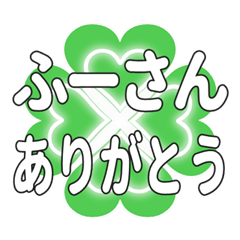 ふーさんに送るハートのクローバーの挨拶