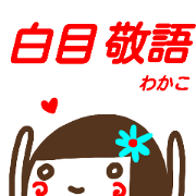 namae from sticker wakako keigo sirome
