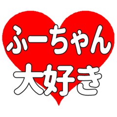 ふーちゃんに送る大きいハートの想い