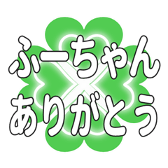 ふーちゃんに送るハートのクローバーの挨拶