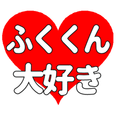 ふくくんに送る大きいハートの想い