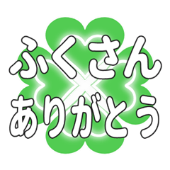 ふくさんに送るハートのクローバーの挨拶