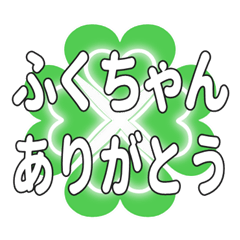 ふくちゃんに送るハートのクローバーの挨拶