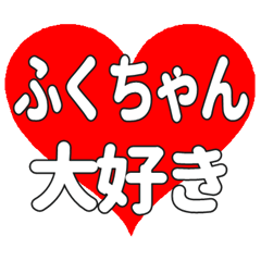ふくちゃんに送る大きいハートの想い