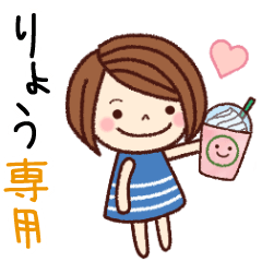 【りょう】の名前スタンプ［日常会話］
