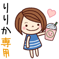 【りりか】の名前スタンプ［日常会話］