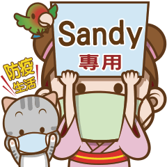 櫻花可可亞防疫生活 Sandy專用