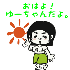 ゆうちゃんが使うお名前スタンプ