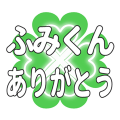 ふみくんに送るハートのクローバーの挨拶