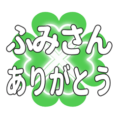 ふみさんに送るハートのクローバーの挨拶